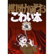 ヨドバシ.com - 楳図かずおこわい本 Vol.1 愛蔵版 [コミック] 通販