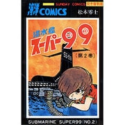 ヨドバシ.com - 潜水艦スーパー99 1 完全復刻版（サンデー