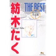 紡木たくTHE BEST読み切り作品集 1（クイーンズ ... - ヨドバシ.com