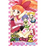 出ましたっ!パワパフガールズZ　全巻セット　1～2巻　マンガ　漫画 出ましたっ!パワパフガールズZ 全巻セット 1～2巻 マンガ 漫画