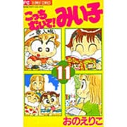 ヨドバシ Com こっちむいて みい子 ３４ ちゃおコミックス コミック 通販 全品無料配達