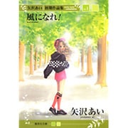 ヨドバシ.com - 矢沢あい初期作品集 vol.2（集英社文庫 や 32-5） [文庫] 通販【全品無料配達】