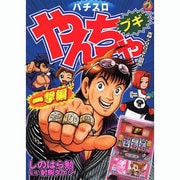 ヨドバシ.com - やんちゃブギ 回天編（ドンキーコミックス） [コミック ...