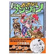 ディズニーコレクション おざなりダンジョン 虚構の王座編 /ビブロス