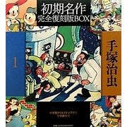 ヨドバシ.com - 手塚治虫初期名作完全復刻版BOX〈2〉 [単行本] 通販 