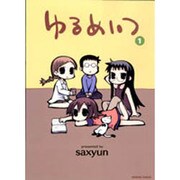 コミック】ゆるめいつ（全8巻） | saxyun |本 | 通販