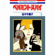 ヨドバシ.com - ペパミント・スパイ 1（花とゆめCOMICS