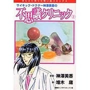 ヨドバシ.com - サイキック・ドクター神澤美香の不思議クリニック 1（ほんとにあった怖い話コミックス） [コミック] 通販【全品無料配達】