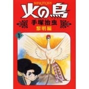 y*i様 ☆初版☆ 火の鳥 手塚治虫 6巻セット 朝日ソノラマ ハード