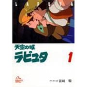 ヨドバシ.com - 天空の城ラピュタ 2（アニメージュコミックス 