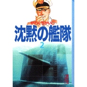 ヨドバシ.com - 沈黙の艦隊 1（講談社漫画文庫 か 3-10） [文庫] 通販