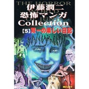 ヨドバシ.com - 伊藤潤二恐怖マンガCollection 1 [コミック