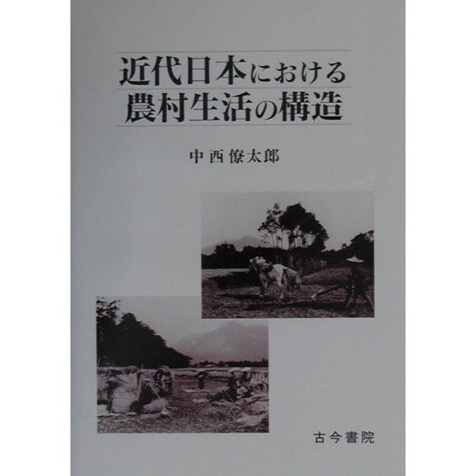 クリアランス超安い 近代日本における農村生活の構造 単行本 公式メーカー Institutomigueldecervantes Edu Mx