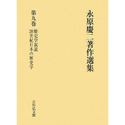 お得な送料無料 永原慶二著作選集 第9巻 歴史学叙説 世紀日本の歴史学 全集叢書 日本特注 Www Gacfmi Org