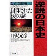 ヨドバシ.com - 逆説の日本史〈24〉明治躍進編―帝国憲法と日清開戦の謎