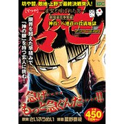 【中古】 哲也 雀聖と呼ばれた男 新宿雀荘争奪編最強のライバル、/講談社/星野泰視 哲也 －雀聖と呼ばれた男－ 新宿雀荘争奪編 最強のライバル