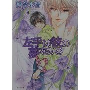 ヨドバシ Com その指だけは眠らない その指だけが知っている 5 キャラ文庫 文庫 通販 全品無料配達