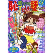 ヨドバシ.com - 嘘のような恥ずかしい話スペシャル 天高く激笑