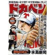 ヨドバシ.com - ドカベン プロ野球編 1（秋田トップコミックスW