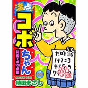 ヨドバシ.com - 満点!コボちゃん 11 爆笑七変化忍術修行編（まんが 