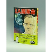 ヨドバシ.com - 劇画人間革命 34 [全集叢書] 通販【全品無料配達】