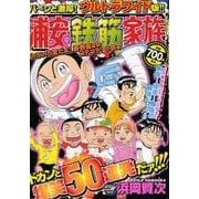 ヨドバシ.com - 浦安鉄筋家族 奇跡のオチ編（秋田トップコミックスW） [コミック] 通販【全品無料配達】