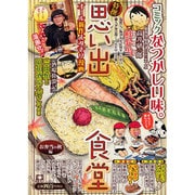 ヨドバシ.com - 思い出食堂 焼きそば編（ぐる漫） [コミック] 通販