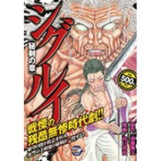 ヨドバシ.com - シグルイ 修羅の章（秋田トップコミックスW