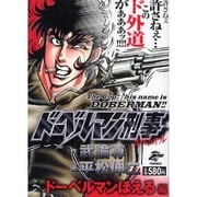 ヨドバシ.com - ドーベルマン刑事スペシャル さらば三森編（Gコミックス） [コミック] 通販【全品無料配達】