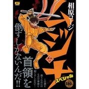 ヨドバシ.com - ムジナスペシャル 百鬼衆の巻（Gコミックス