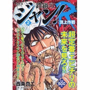 ヨドバシ.com - 鉄鍋のジャン！R 1 頂上作戦 [コミック] 通販