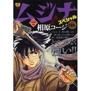 中古】 ムジナスペシャル 百鬼衆の巻 （Gコミックス） / 相原