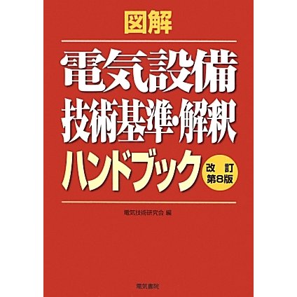 店内全品送料無料 図解 電気設備技術基準 解釈ハンドブック 改訂第8版 単行本 お買得商品 Gacfmi Org