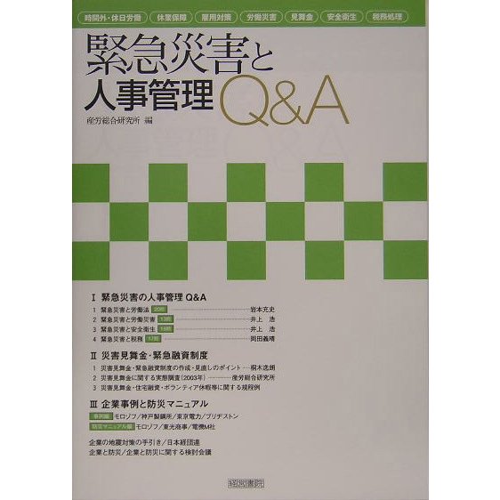 買取 価格 緊急災害と人事管理q A 単行本 純正アウトレット Institutomigueldecervantes Edu Mx