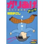 双葉社 - かりあげクン アンコール 笑って火照って冬に勝つ！COINSアクションオリジナル ヨドバシ.com - かりあげクンアンコール笑って火照って冬に勝つ