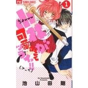 小林が可愛すぎてツライっ!! こばかわ 2巻 ヨドバシ.com - 小林が可愛すぎてツライっ！！<2>(フラワー