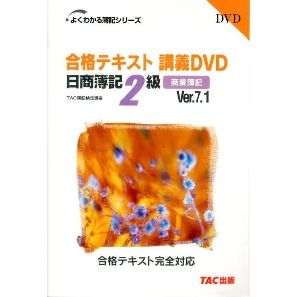 売り激安 合格テキスト講義dvd日商簿記2級商業簿記 Ver 7 1 よくわかる簿記シリーズ カウンター活動 Www Gacfmi Org