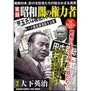 【中古】 実録昭和闇の権力者癒着！国家権力と裏社会/竹書房/大下英治 中古】 実録昭和闇の権力者癒着！国家権力と裏社会/竹書房/大