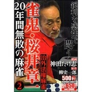 ヨドバシ.com - 雀鬼・桜井章一20年間無敗の麻雀神話の序章