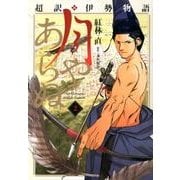 超訳・伊勢物語月やあらぬ ２/芳文社/紅林直