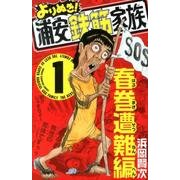 ヨドバシ.com - よりぬき!浦安鉄筋家族 1 春巻遭難編（少年