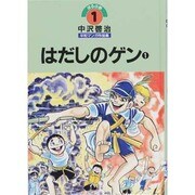 ヨドバシ.com - 中沢啓治平和マンガ作品集 第5巻 ほるぷ版 改訂版 