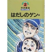 【中古】 中沢啓治平和マンガ作品集 第１２巻 改訂版/ほるぷ出版/中沢啓治 中古】 中沢啓治平和マンガ作品集 第12巻 改訂版/ほるぷ出版