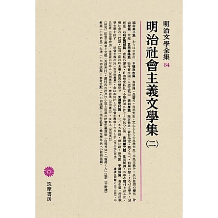 クリアランス卸し売り 明治社會主義文學集 2 明治文學全集 84 新品 純正品 Euroimmobiliarecomo It