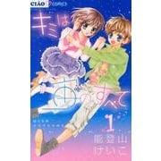 ヨドバシ.com - キミは宙のすべて<2>(ちゃおコミックス ヨドバシ.com - キミは宙のすべて<2>(ちゃおコミックス