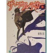 中古】 ザ・ソウルテイカー 魂狩 2（瓶詰の悪魔編）/メディア