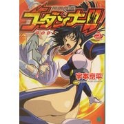 【中古】 神魂合体ゴーダンナー！！ １/メディアファクトリー/宇本京平 神魂合体ゴーダンナー!! (1) (MF文庫 J う 2-5) | 宇本 京平