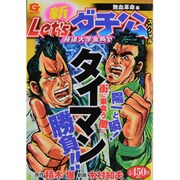 【中古】 新Ｌｅｔ’ｓダチ公極道大学金時計スペシャル ダチ公ＦＯＲＥＶＥＲ編/日本文芸社/木村知夫 新Let'sダチ公極道大学金時計スペシャル ダチ公