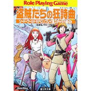 【ギフ_包装】 ヨドバシ.com 終わりなき即興曲(トッカータ)―ソード・ワールド - その他