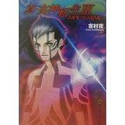 ヨドバシ.com - 真・女神転生3 NOCTURNE 混沌(ファミ通文庫) [文庫 ...